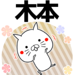 木本の元気な敬語入り名前スタンプ