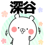 深谷の元気な敬語入り名前スタンプ