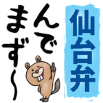 仙台弁☆大きな文字で読めるスタンプ