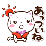 シロネコすたんぷの夏