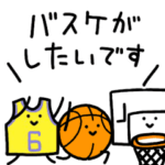 バスケ大好き✨籠球くん