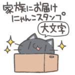 家族にお届けにゃんこスタンプ-大文字-