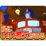 トランスフォーマー