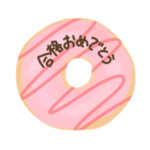 ドーナツのお祝いスタンプ