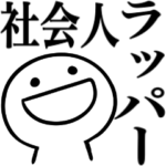 普通の社会人ラッパー