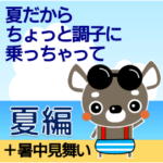 大人の優しい気遣い チワワ 夏＋暑中見舞い