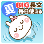 ❤️夏の毎日使える♡長文