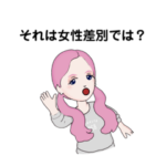 女性差別を許さない、ゆりちゃんのスタンプ