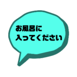 お風呂に入ってください