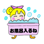 お風呂入るね！スタンプ！