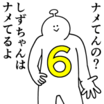 しずちゃんは幸せです。6