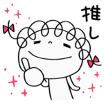 推し活☆くるリボン
