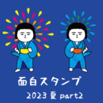 いつもの面白スタンプ