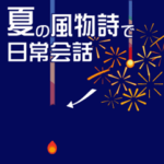 夏の風物詩で日常会話