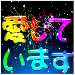 花火☆愛しています