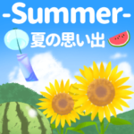-Summer- 夏の思い出
