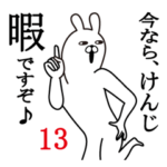 けんじが使う面白名前スタンプ13