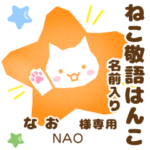 なお様用★ねこの敬語はんこ日常と仕事
