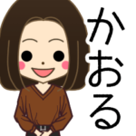 かおるさんの名前入りスタンプ2