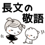 ぷにぷにまおたんと女の子［長文の敬語］