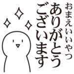 少しうざい長文敬語スタンプ