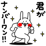 全力うさぎ君がナンバーワン編