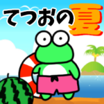 てつおと申しますっ！@夏バージョン