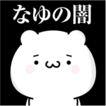 なゆの心の闇名前スタンプ