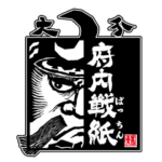 府内戦紙（ふないぱっちん）2019②