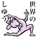 毎日使えるよ!!