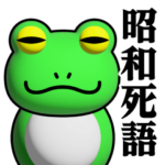 蛙化現象♥昭和死語スタンプ