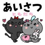 ブラ子とグレ子☆友達挨拶