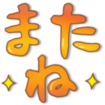 見やすいでか文字スタンプ