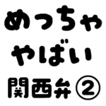 関西弁②（丸文字）