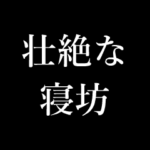 次回&次回予告 動く日常アニメ予告スタンプ