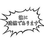 政治家の動く発言アニメーションスタンプ