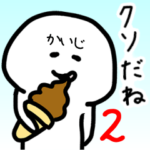 かいじさん専用ゆるい名前スタンプ2