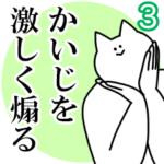 かいじを激しく煽るスタンプ３