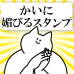 かいに送るスタンプ