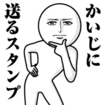 に送る真顔スタンプ