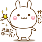 かいじを気遣う☆名前スタンプ