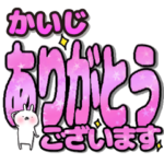 かいじ専用デカ文字毎日使えるスタンプ