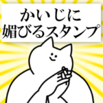かいじに送るスタンプ