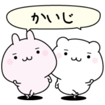 かいじ超簡単に返信名前スタンプ
