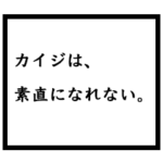 小説家「カイジ」