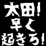 太田ケンカ煽りアニメ