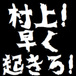 村上ケンカ煽りアニメ