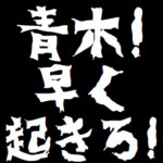 青木ケンカ売るスタンプ煽りアニメ