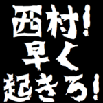 西村ケンカ煽りアニメ