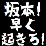 坂本ケンカ煽りアニメ
